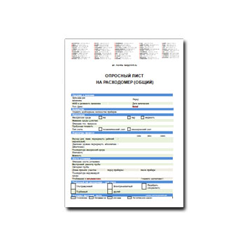 Опросный лист на расходомеры (общий) от производителя НПО НАУКА